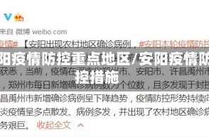 安阳疫情防控重点地区/安阳疫情防控措施