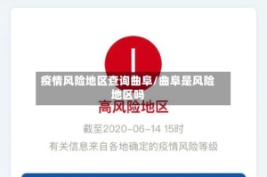 疫情风险地区查询曲阜/曲阜是风险地区吗