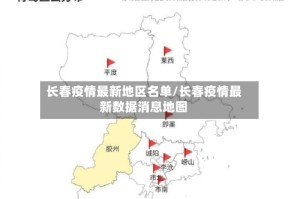 长春疫情最新地区名单/长春疫情最新数据消息地图