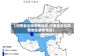 【河南省出现疫情地区,河南省出现疫情地区最新消息】