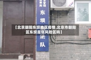 【北京朝阳东坝地区疫情,北京市朝阳区东坝是低风险区吗】