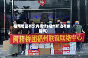 福州地区有没有疫情(福州那边有疫情吗)