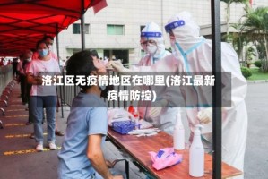 洛江区无疫情地区在哪里(洛江最新疫情防控)