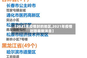 【2021年疫情封的地区,2021年疫情封路最新消息】