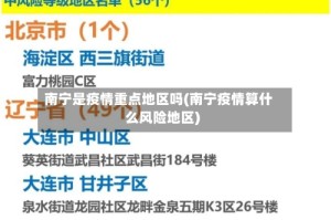 南宁是疫情重点地区吗(南宁疫情算什么风险地区)