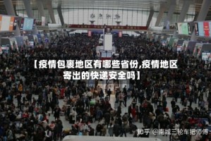 【疫情包裹地区有哪些省份,疫情地区寄出的快递安全吗】
