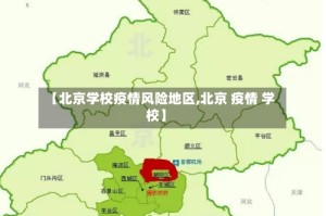 【北京学校疫情风险地区,北京 疫情 学校】