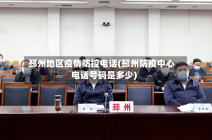 邳州地区疫情防控电话(邳州防疫中心电话号码是多少)
