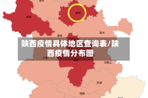 陕西疫情具体地区查询表/陕西疫情分布图