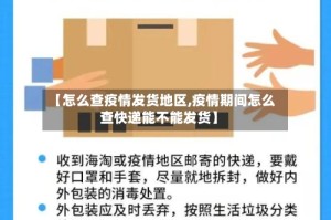 【怎么查疫情发货地区,疫情期间怎么查快递能不能发货】