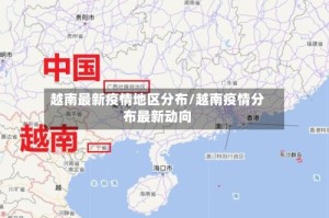 越南最新疫情地区分布/越南疫情分布最新动向