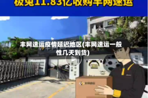 丰网速运疫情延迟地区(丰网速运一般性几天到货)