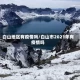 白山地区有疫情吗/白山市2021年有疫情吗