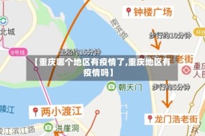【重庆哪个地区有疫情了,重庆地区有疫情吗】