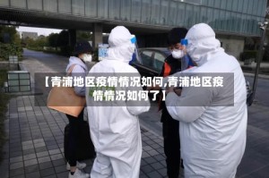 【青浦地区疫情情况如何,青浦地区疫情情况如何了】