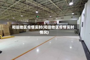 和田地区疫情实时(和田地区疫情实时情况)