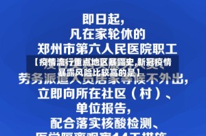 【疫情流行重点地区暴露史,新冠疫情暴露风险比较高的是】