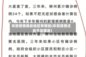 年前疫情爆发地区有哪些(年前疫情还会不会爆发)