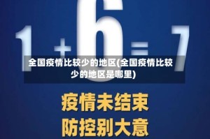 全国疫情比较少的地区(全国疫情比较少的地区是哪里)