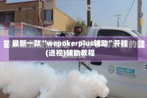 最新一款“wepokerplus辅助”开挂(透视)辅助教程