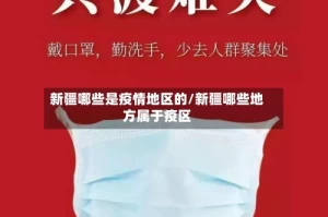 新疆哪些是疫情地区的/新疆哪些地方属于疫区