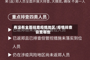 有没有全面排查疫情地区/疫情排查会查哪些