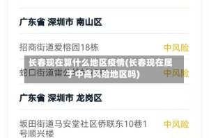 长春现在算什么地区疫情(长春现在属于中高风险地区吗)