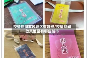 疫情期间放风地区有哪些/疫情期间放风地区有哪些城市