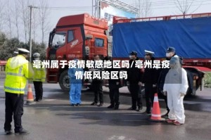 亳州属于疫情敏感地区吗/亳州是疫情低风险区吗