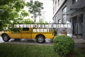 【疫情防控营口关注地区,营口疫情防疫指挥部】