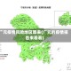 广元疫情风险地区图表(广元的疫情报告来看看)