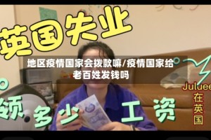 地区疫情国家会拨款嘛/疫情国家给老百姓发钱吗