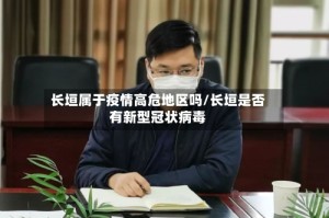 长垣属于疫情高危地区吗/长垣是否有新型冠状病毒