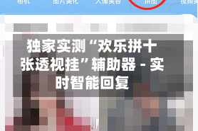 独家实测“欢乐拼十张透视挂”辅助器 - 实时智能回复