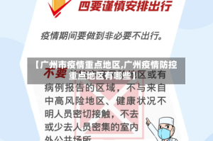 【广州市疫情重点地区,广州疫情防控重点地区有哪些】