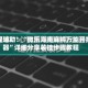 教程辅助！“微乐海南麻将万能开挂器”详细分享装挂步骤教程