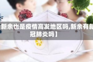 【新余也是疫情高发地区吗,新余有新冠肺炎吗】