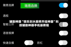 辅助神器“微乐划水麻将开挂神器”科技辅助神器手机版教程