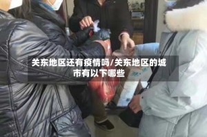 关东地区还有疫情吗/关东地区的城市有以下哪些