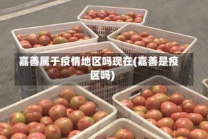 嘉善属于疫情地区吗现在(嘉善是疫区吗)