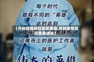 【开封疫情防控地区查询,开封疫情防控重要通知】