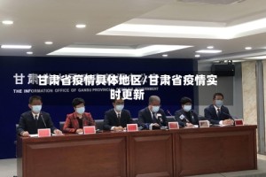 甘肃省疫情具体地区/甘肃省疫情实时更新