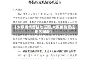 【太原疫情管控地区图,太原疫情管控地区图表】