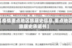【疫情重点地区旅居史信息,重点地区旅居史承诺书】