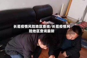 长葛疫情风险地区查询/长葛疫情风险地区查询最新