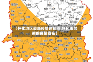 【怀化地区最新疫情通知图,怀化市最新的疫情发布】