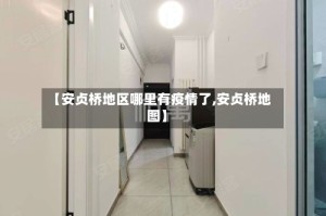 【安贞桥地区哪里有疫情了,安贞桥地图】