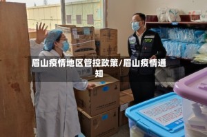 眉山疫情地区管控政策/眉山疫情通知