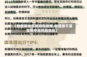 【新疆算地区吗现在疫情,新疆算不算疫情中高风险地区】