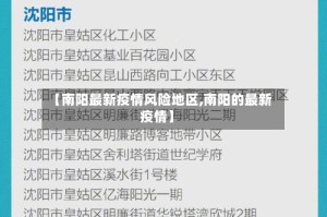 【南阳最新疫情风险地区,南阳的最新疫情】